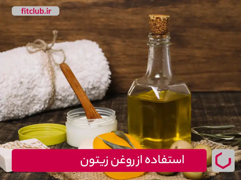 استفاده از روغن زیتون