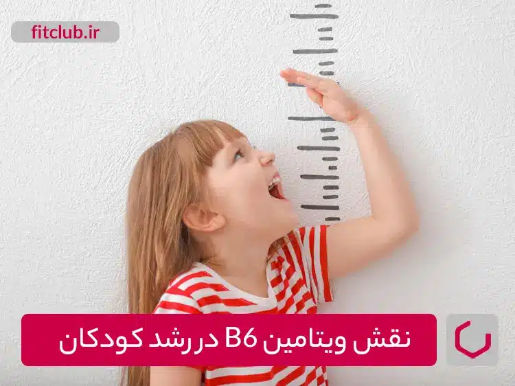 ویتامین B6 و کودکان