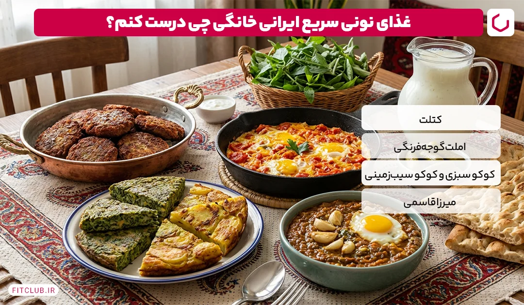 غذای نونی سریع ایرانی خانگی چی درست کنم؟ | فیت کلاب