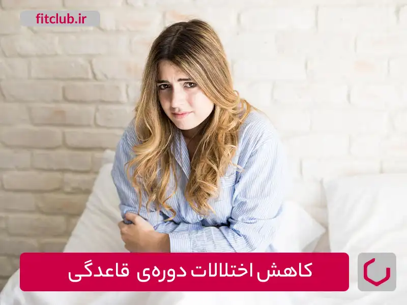 کاهش اختلالات دوره‌ی قاعدگی