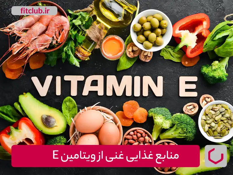 منابع غذایی غنی از ویتامین E