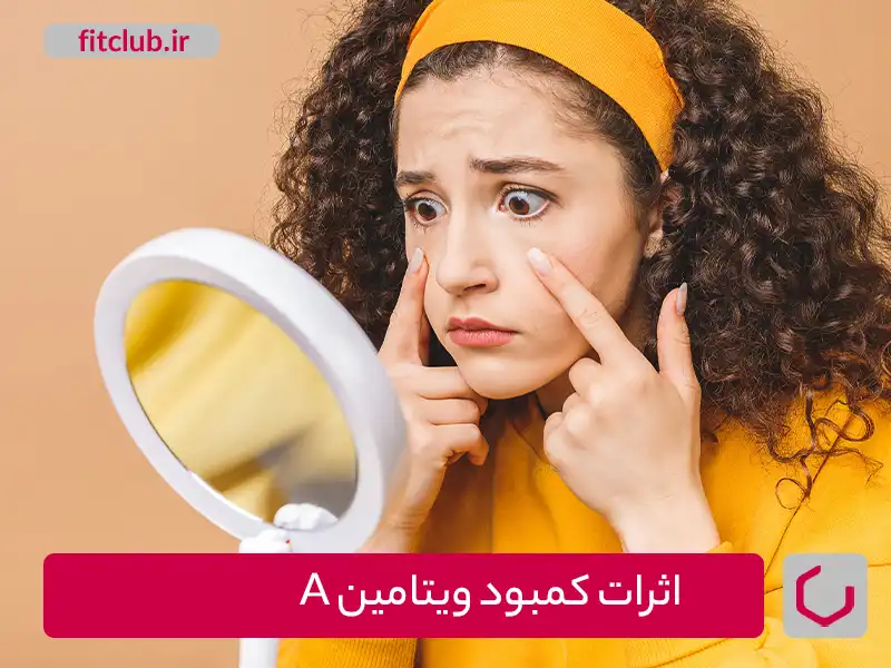 اثرات کمبود ویتامین A