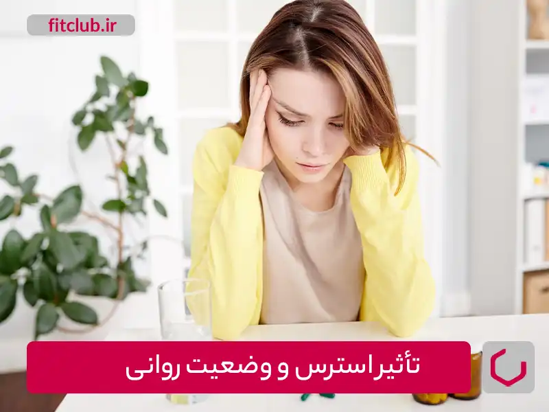 تأثیر استرس و وضعیت روانی