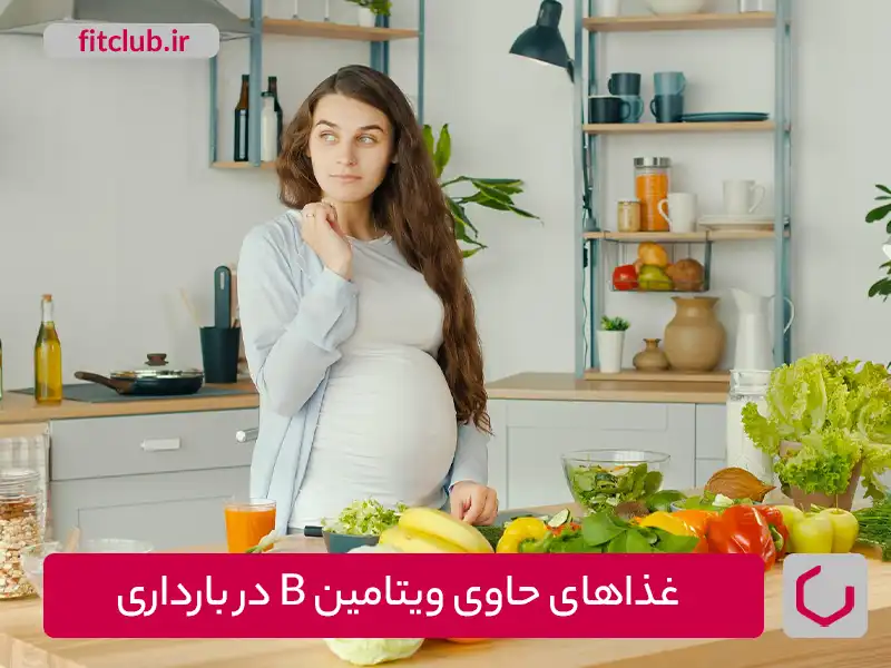 غذاهای حاوی ویتامین B در بارداری