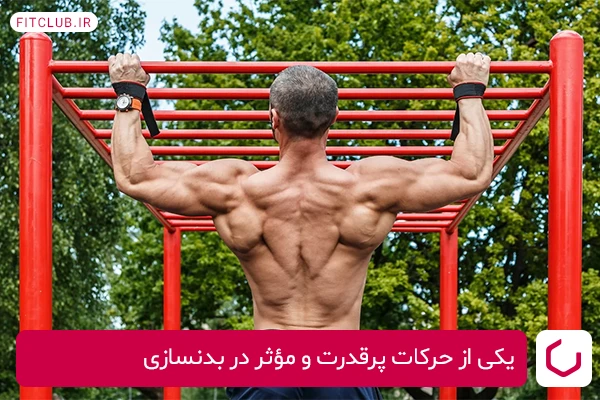 بارفیکس از حرکات پر قدرت و مؤثر برای تقویت عضلات پشت و جلو