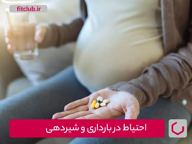 احتیاط در بارداری و شیردهی
