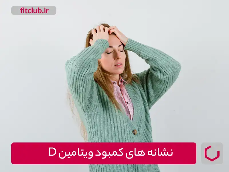 علائم و نشانه‌های کمبود ویتامین D