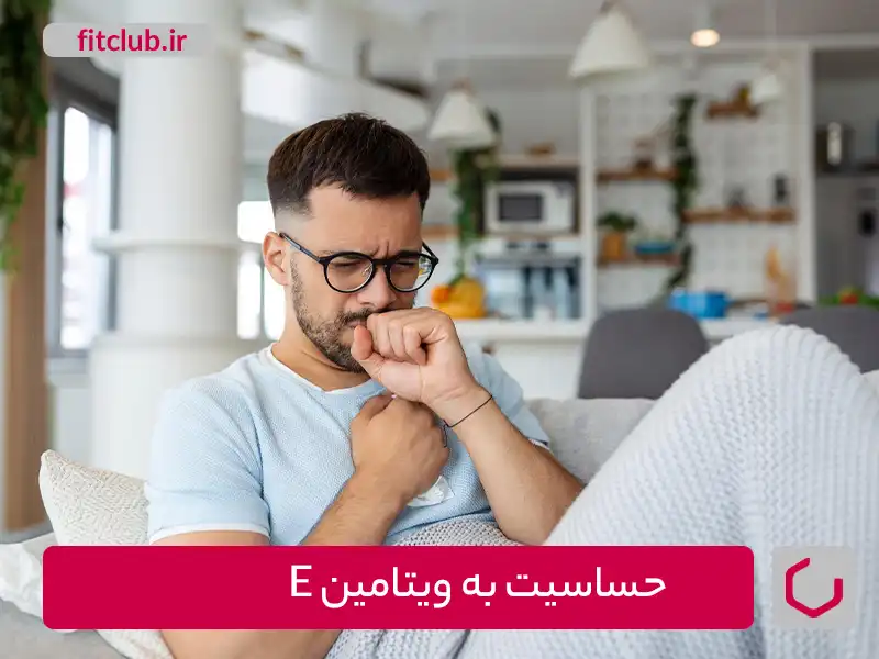 حساسیت به ویتامین E