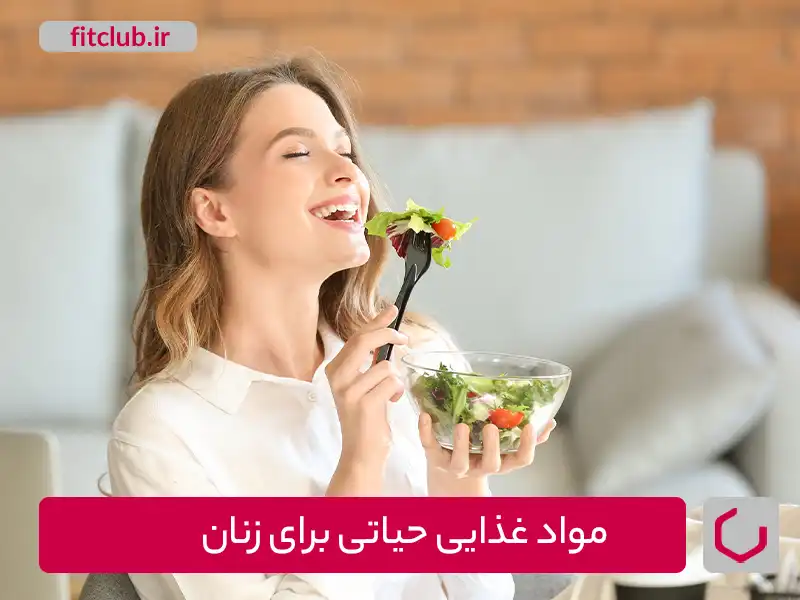 مواد غذایی حیاتی برای زنان