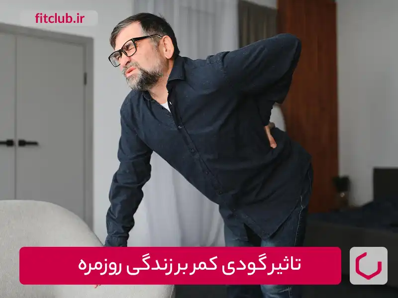 تاثیر گودی کمر بر زندگی روزمره