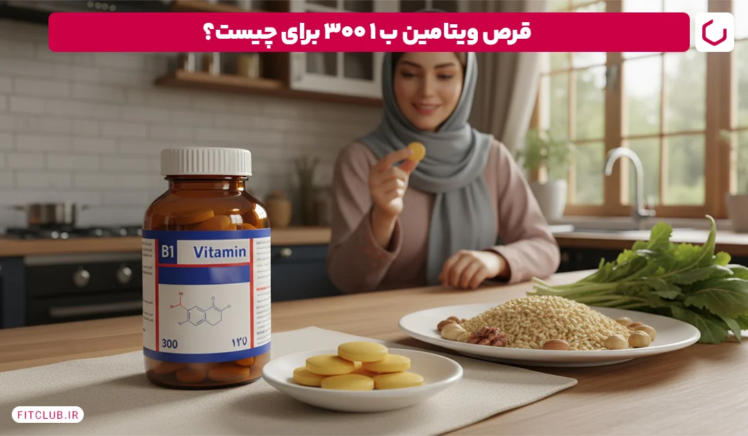 قرص ویتامین ب ۱ ۳۰۰ برای چیست؟ | فیت کلاب