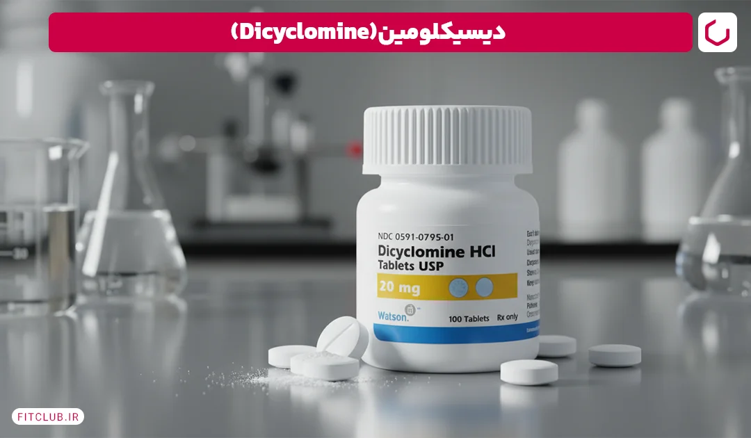 دیسیکلومین برای نفخ شکم (Dicyclomine) | فیت کلاب