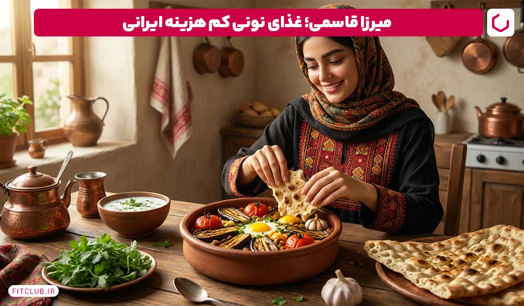 میرزا قاسمی؛ غذای نونی کم هزینه ایرانی | فیت کلاب