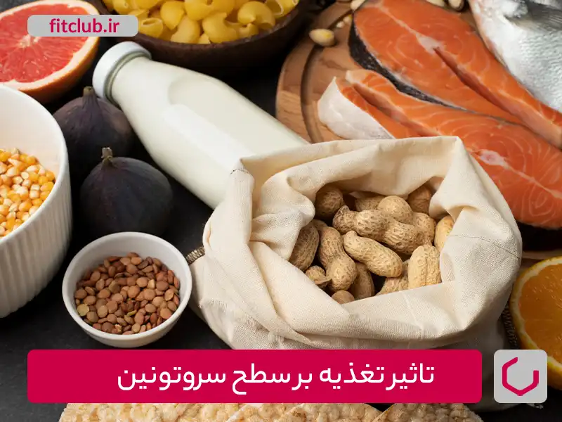 تغذیه و سطح سروتونین