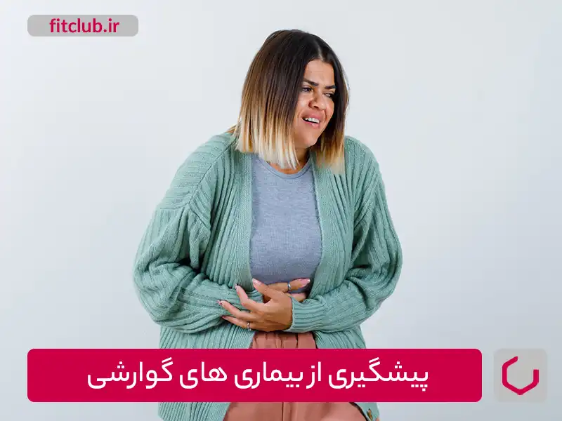 مواد غذایی گیاهی به عنوان پیشگیری از بیماری‌های گوارشی