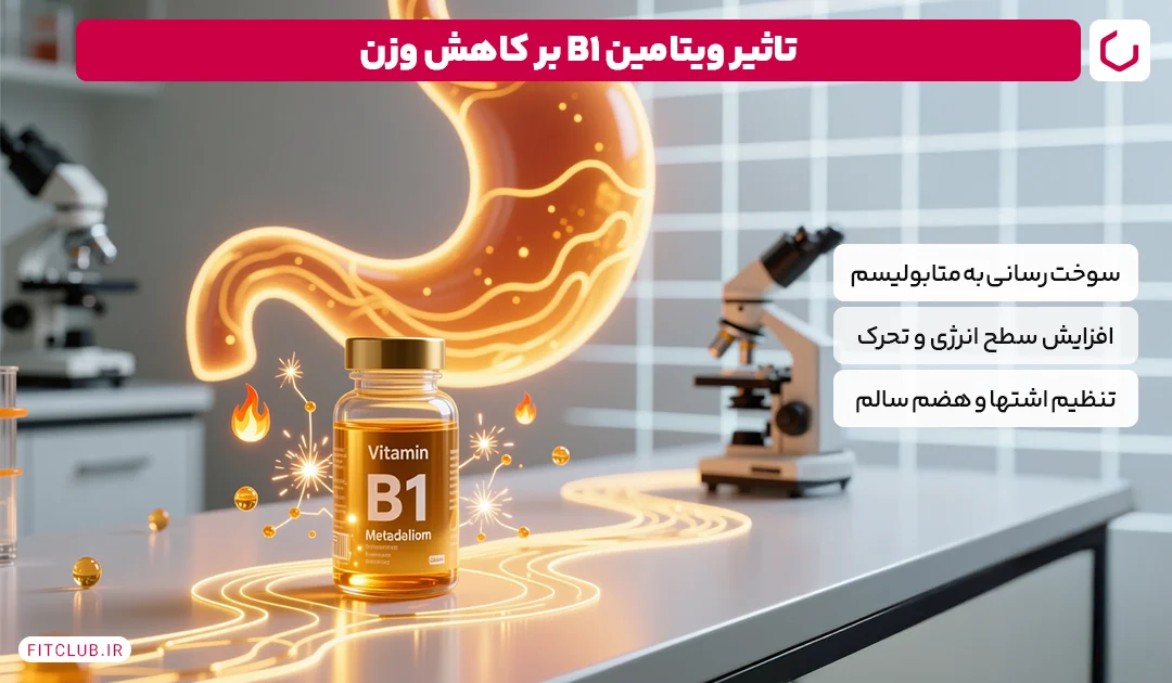 تاثیر ویتامین B1 بر کاهش وزن | فیت کلاب