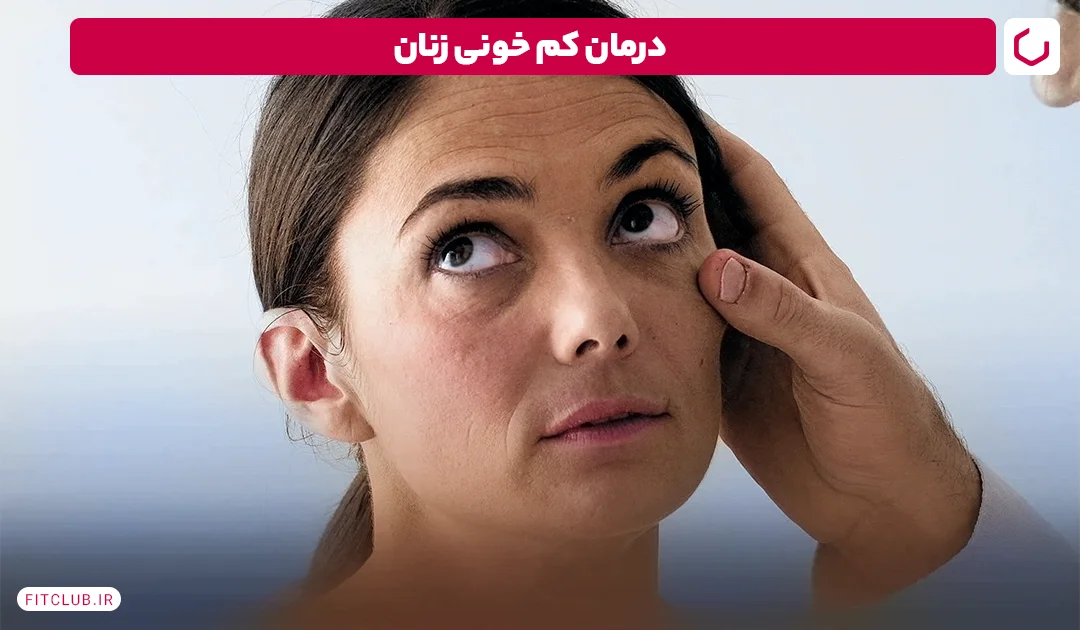 درمان کم خونی زنان | فیت کلاب