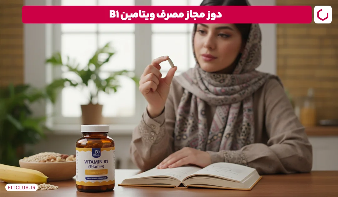 دوز مجاز مصرف ویتامین B1 | فیت کلاب