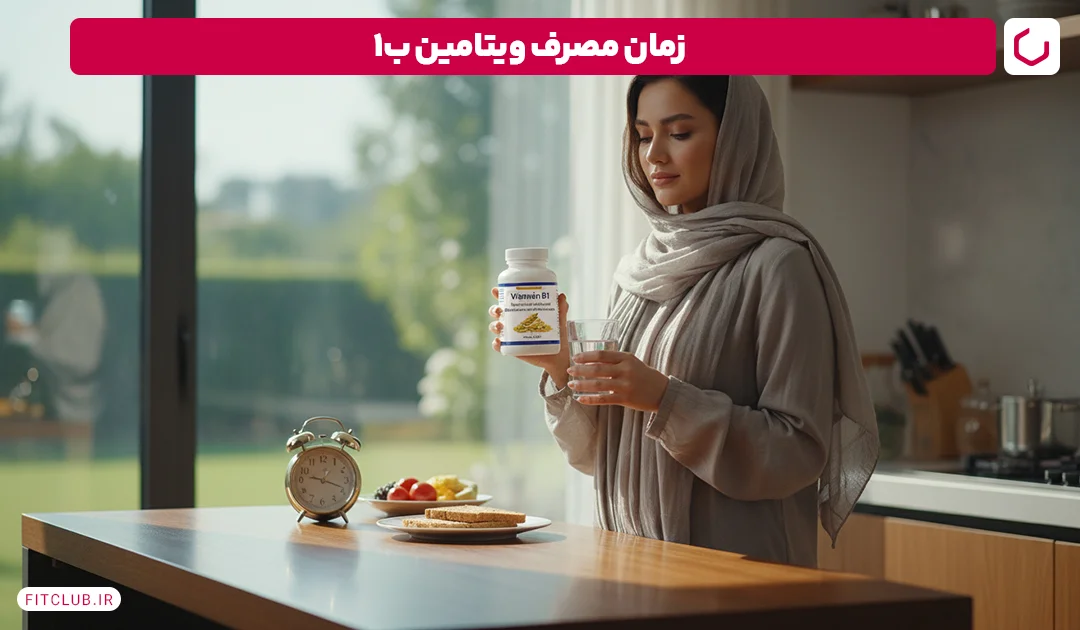 زمان مصرف ویتامین ب ۱ | فیت کلاب