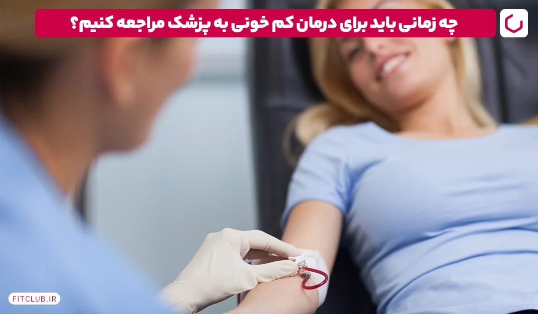 چه زمانی باید برای درمان کم خونی به پزشک مراجعه کنیم؟ | فیت کلاب