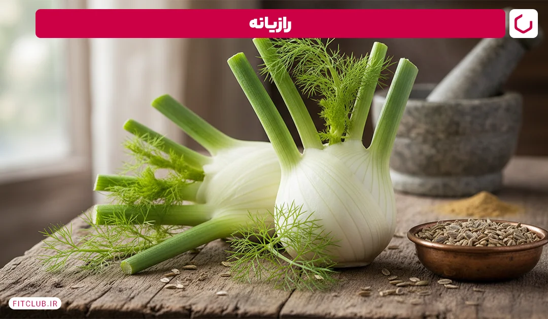 رازیانه برای نفخ شکم | فیت کلاب