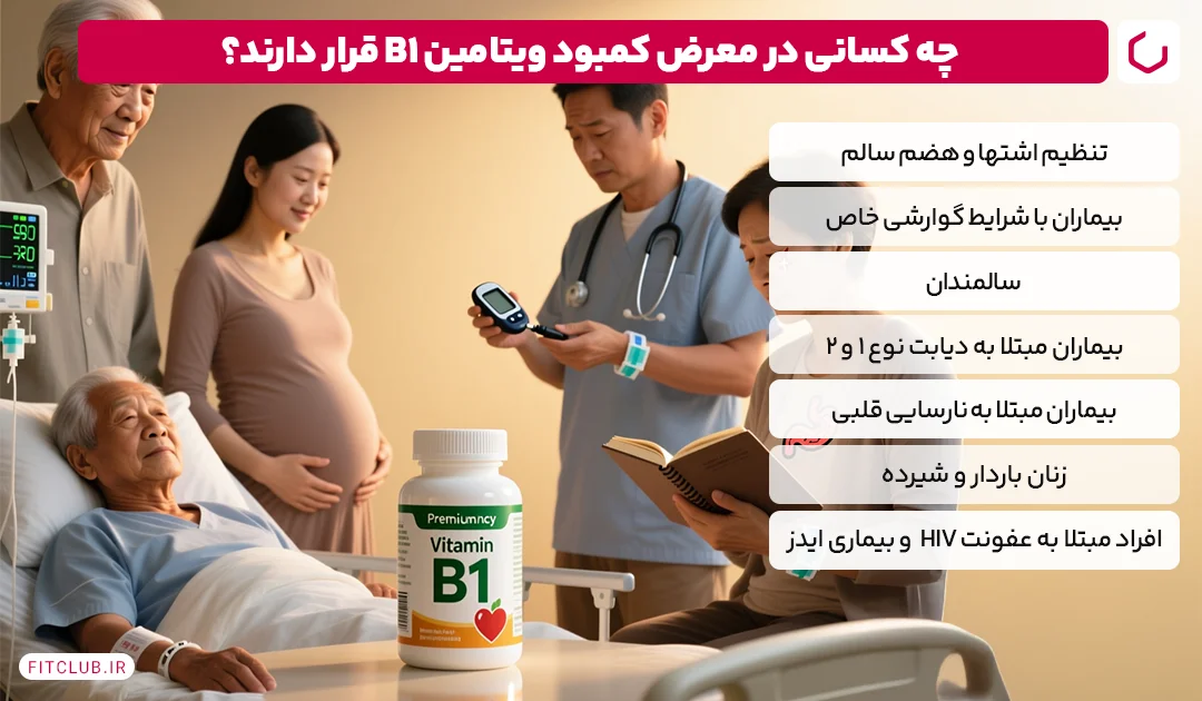 چه کسانی در معرض کمبود ویتامین B1 قرار دارند؟ | فیت کلاب