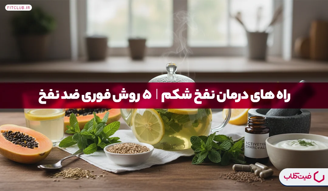 راه های درمان نفخ شکم| 5 روش فوری ضد نفخ | فیت کلاب