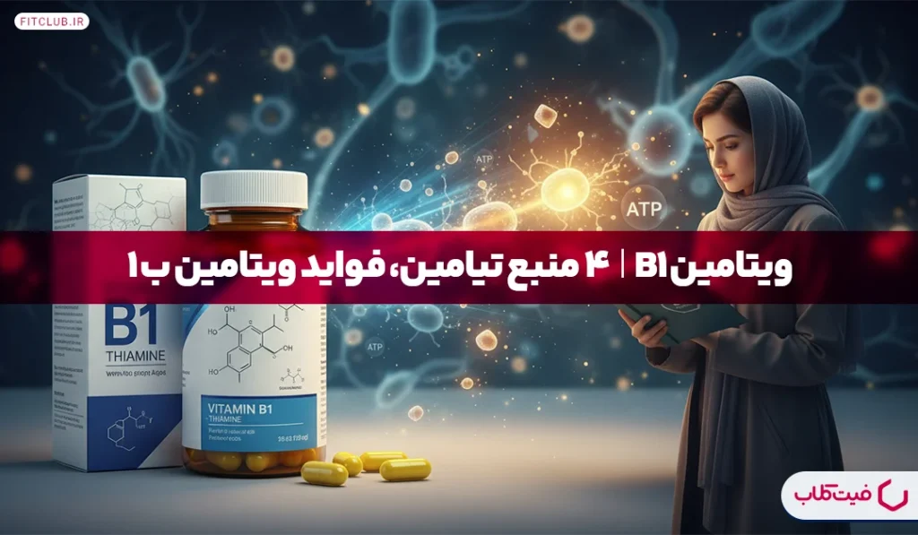 ویتامین B1 | فواید ویتامین ب1، 4 منبع تیامین | فیت کلاب