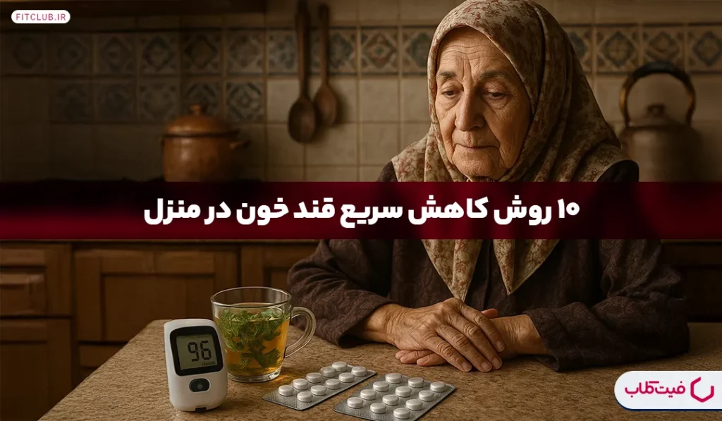 کاهش قند خون | ۱۰ راه طبیعی برای کاهش سریع قند خون | فیت کلاب