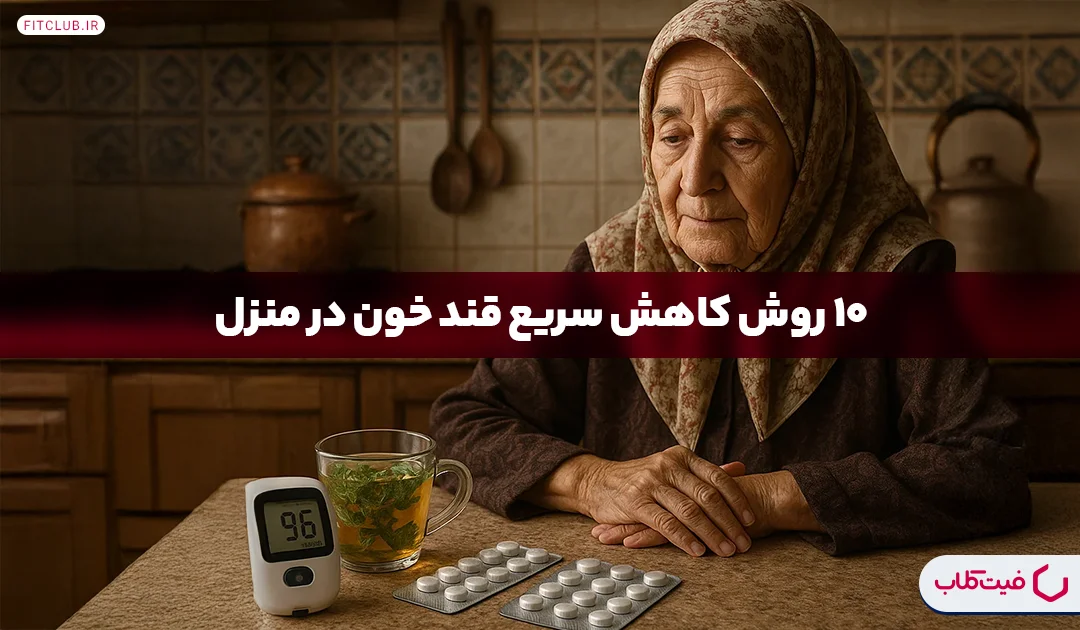 کاهش قند خون | ۱۰ راه طبیعی برای کاهش سریع قند خون | فیت کلاب