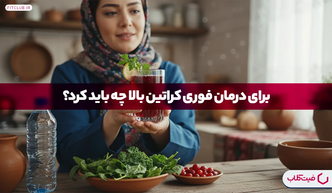 درمان فوری کراتینین بالا + راهکارهای خانگی و طب سنتی | فیت کلاب