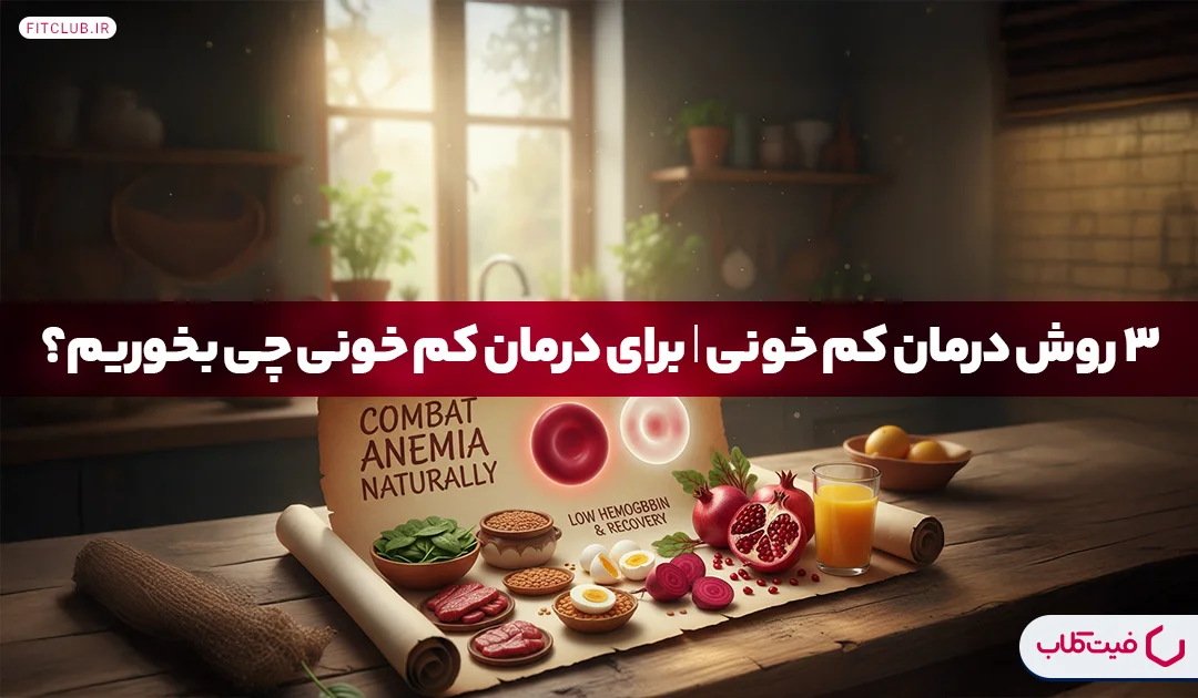 3 روش درمان کم خونی، برای کم خونی چی بخوریم؟ | فیت کلاب