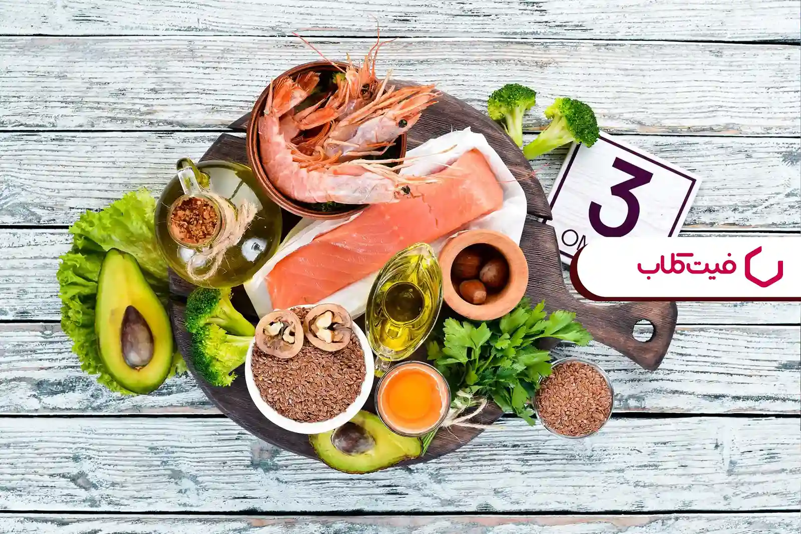 بهترین منابع امگا ۳ برای لاغری