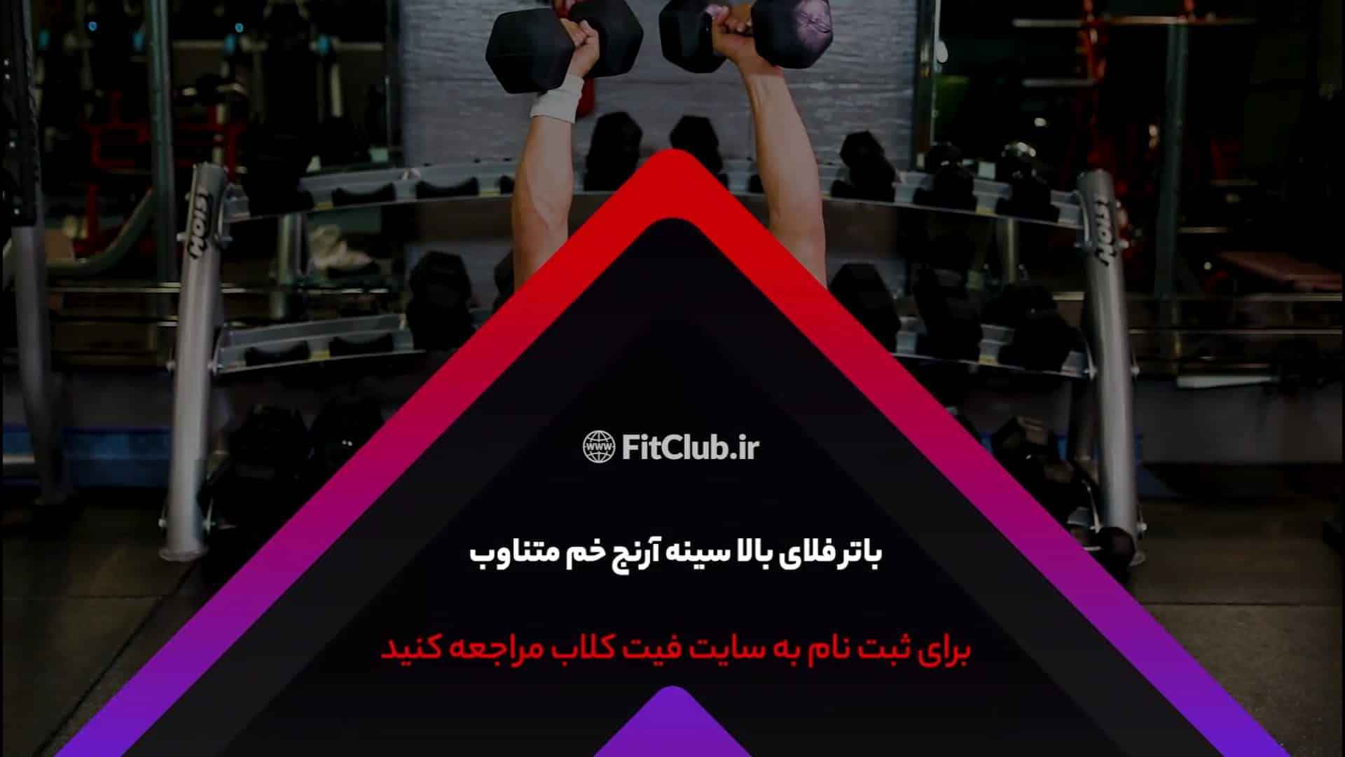 آموزش حرکت ورزشی باتر فلای بالا سینه آرنج خم متناوب