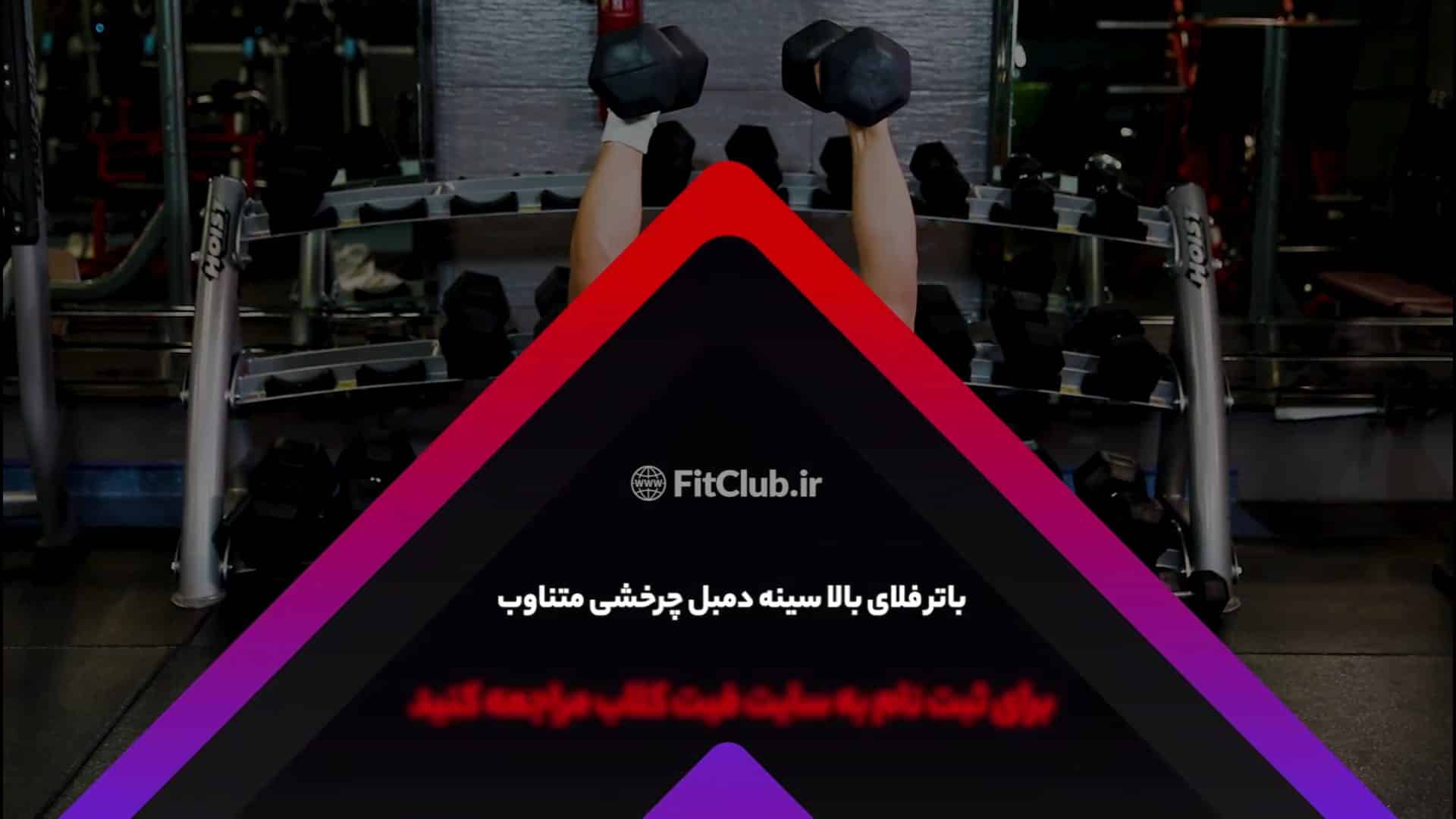 آموزش حرکت ورزشی باتر فلای بالا سینه دمبل چرخشی متناوب