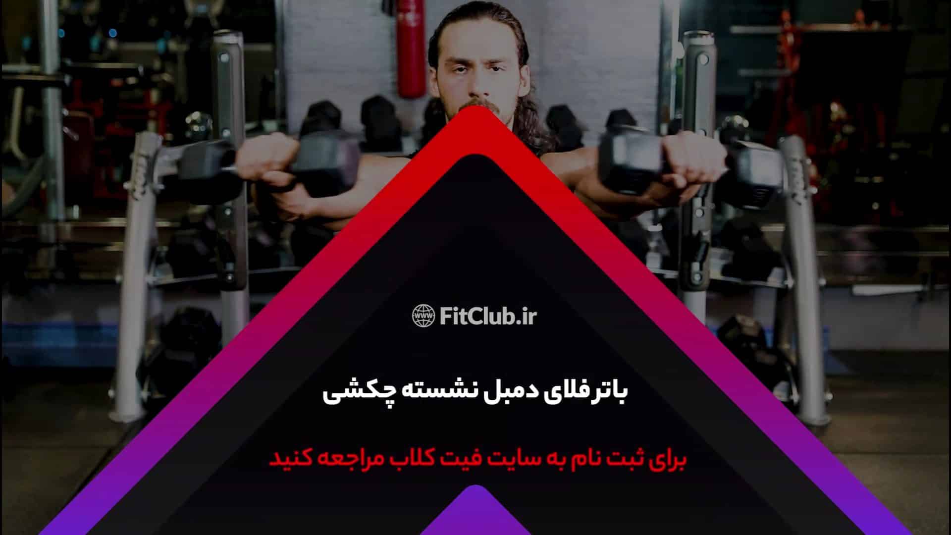 آموزش حرکت ورزشی باترفلای دمبل نشسته چکشی