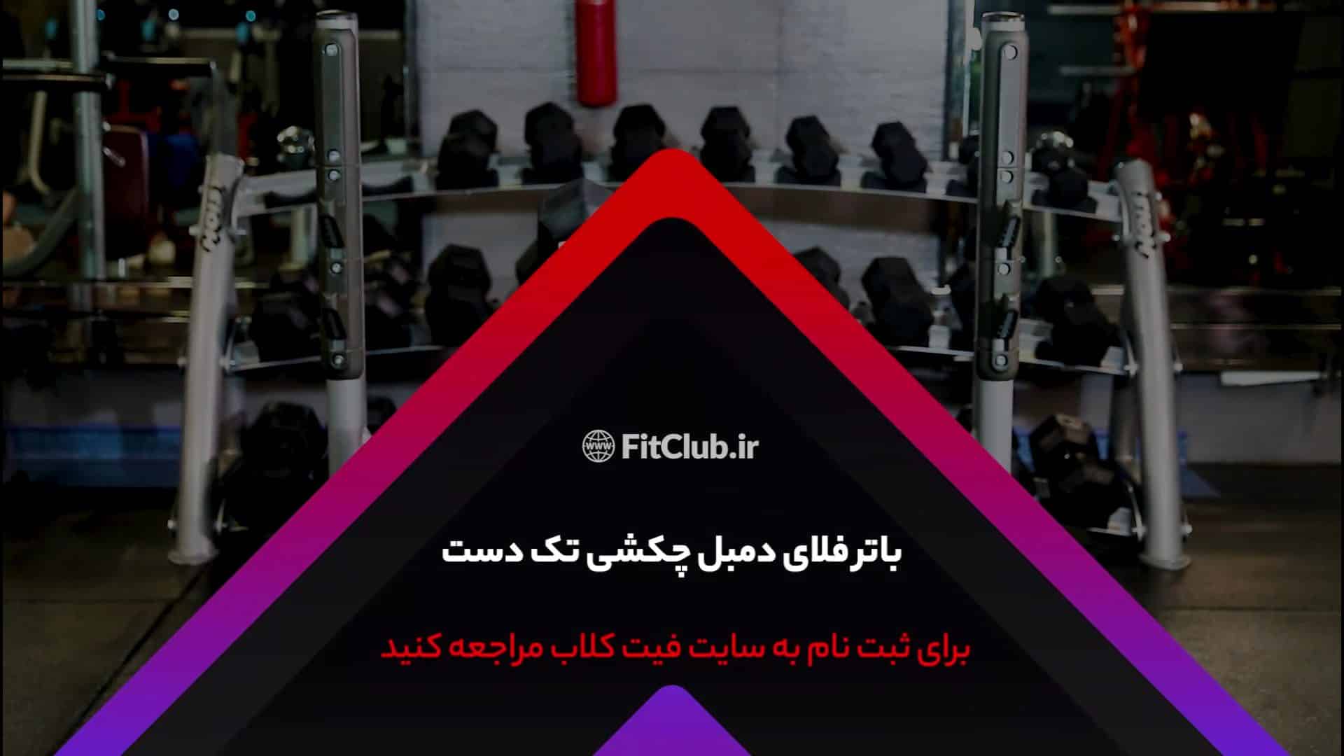 آموزش حرکت ورزشی باترفلای دمبل چکشی تک دست