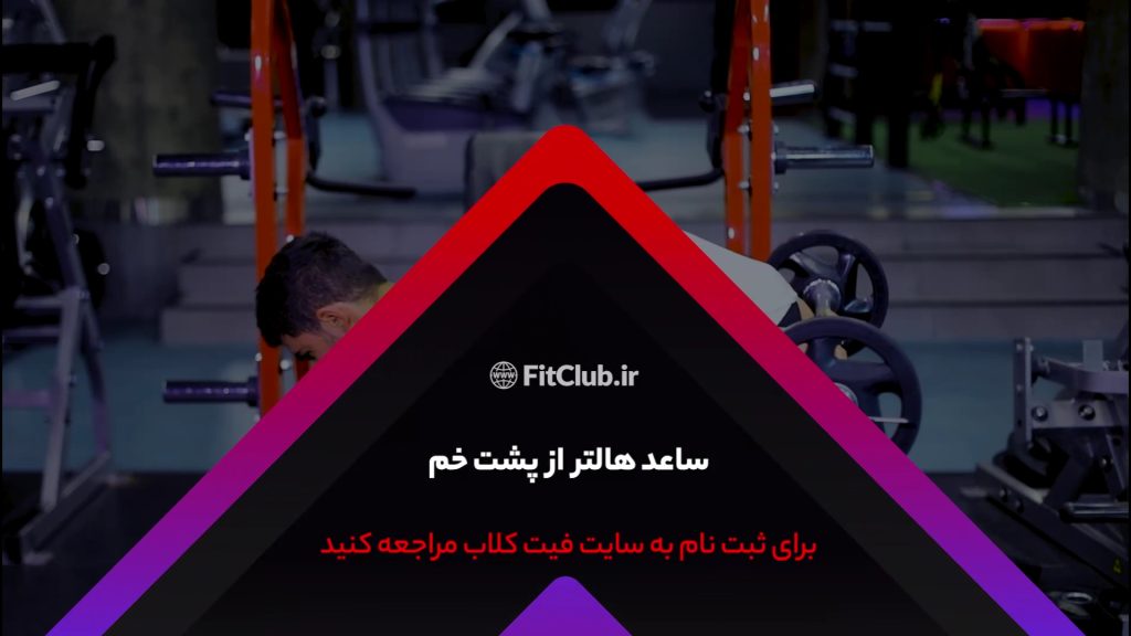 آموزش حرکت ورزشی ساعد هالتر از پشت خم