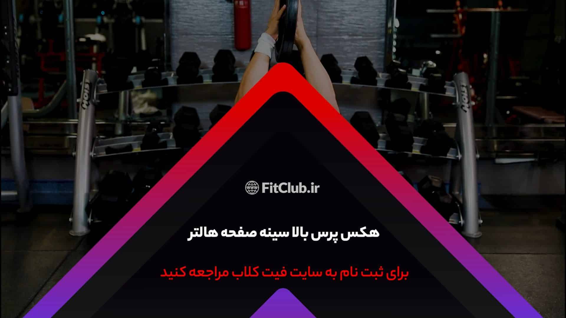 آموزش حرکت ورزشی هکس پرس بالا سینه صفحه هالتر