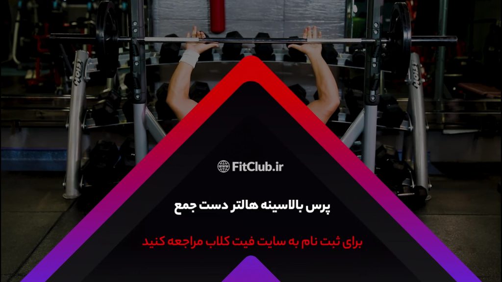 آموزش حرکت ورزشی پرس بالاسینه هالتر دست جمع