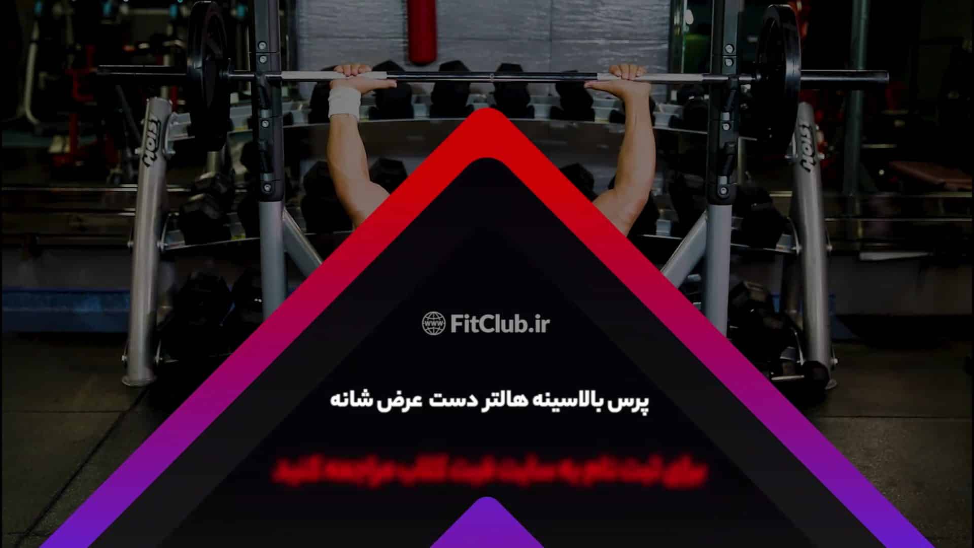 آموزش حرکت ورزشی پرس بالاسینه هالتر دست عرض شانه