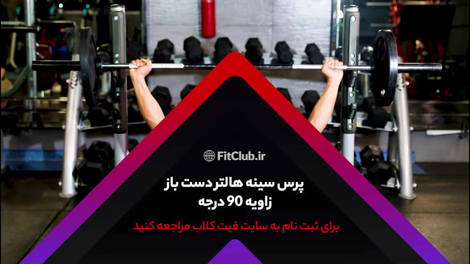 آموزش حرکت ورزشی پرس سینه دست باز زاویه 90 درجه