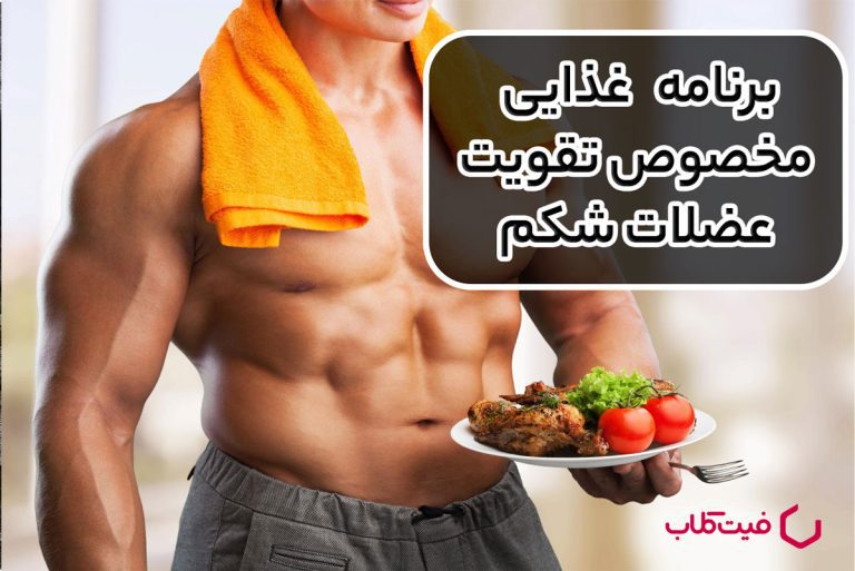 برنامه غذایی مخصوص تقویت عضلات شکم