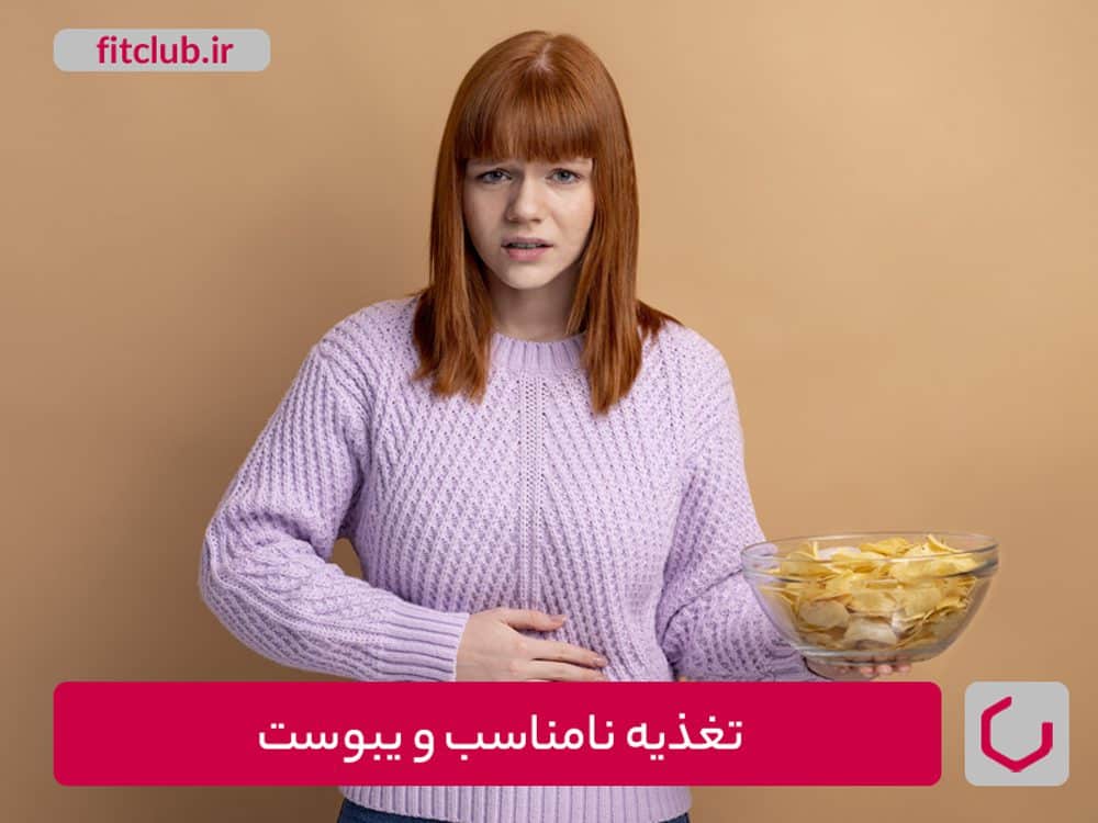 تغذیه نامناسب و یبوست