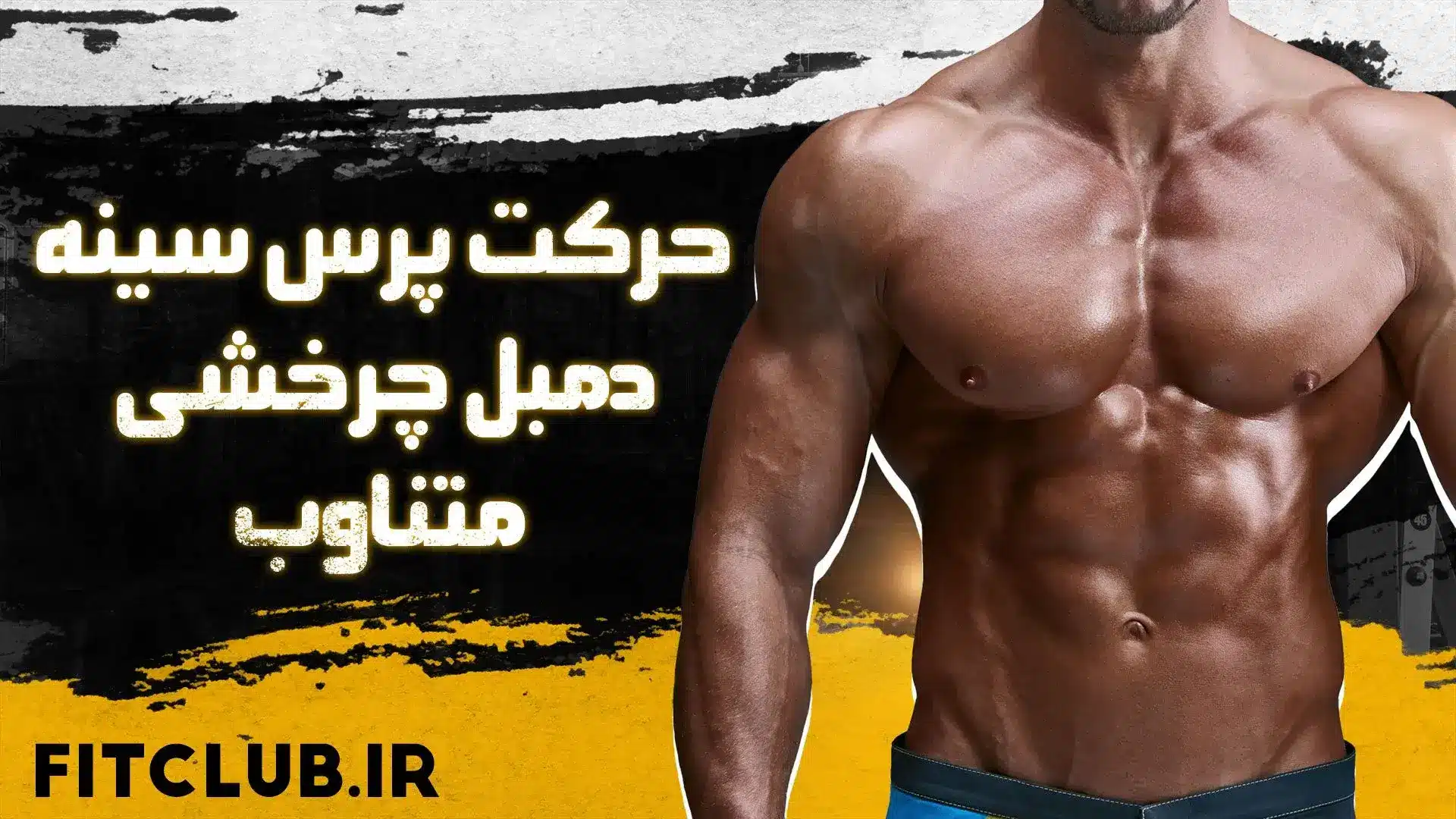 آموزش حرکت ورزشی پرس سینه دمبل چرخشی متناوب