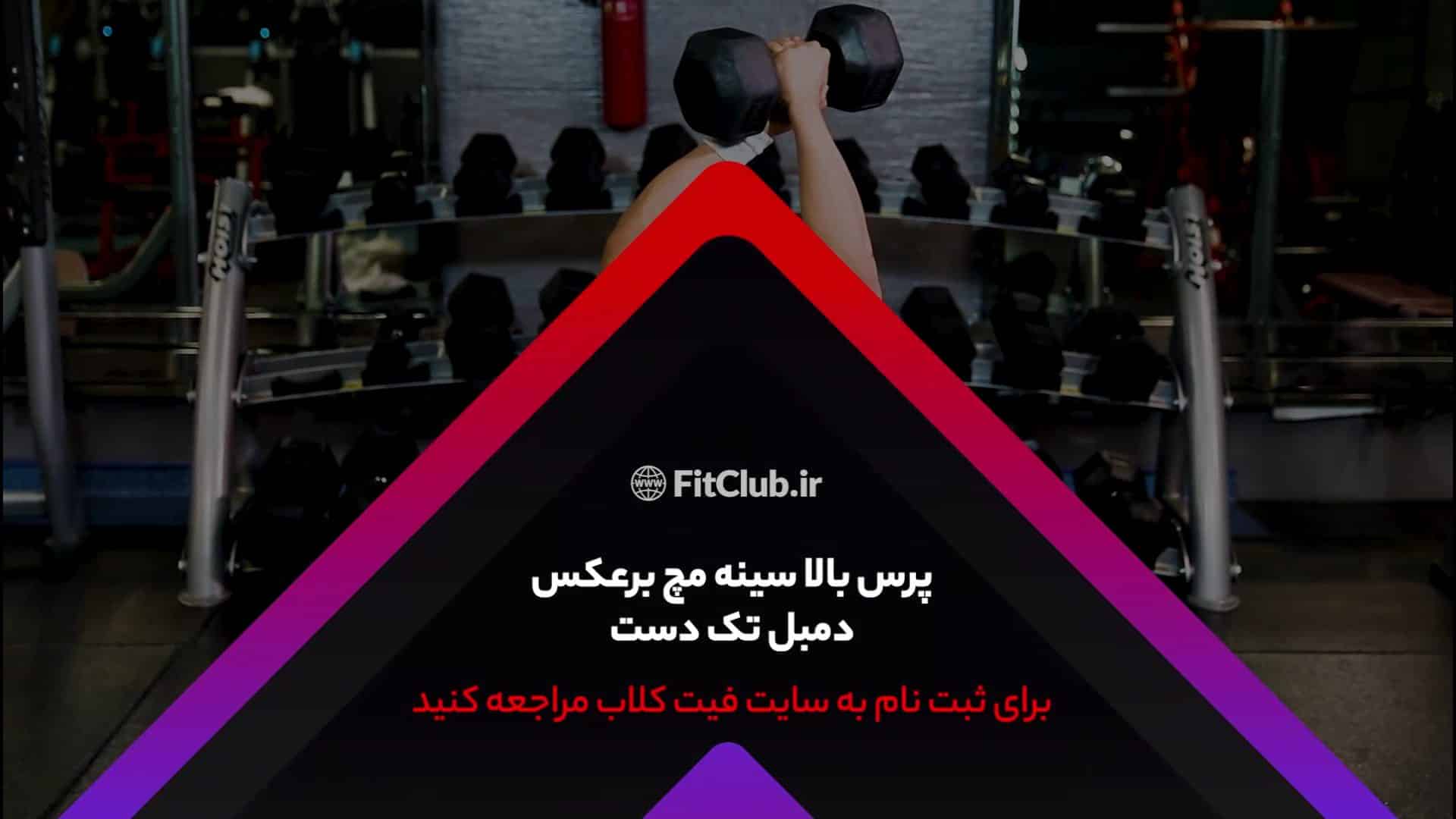 آموزش حرکت ورزشی پرس بالا سینه مچ برعکس دمبل تک دست