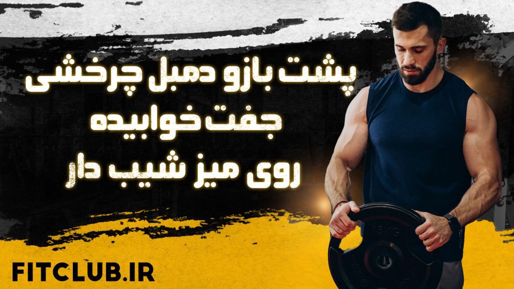 پشت-بازو-دمبل-چرخشی-جفت-خوابیده-روی-میز-شیب-دار