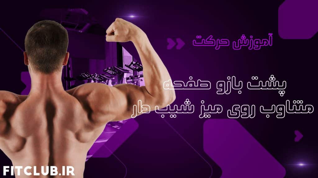 آموزش حرکت ورزشی پشت بازو صفحه متناوب روی میز شیب دار