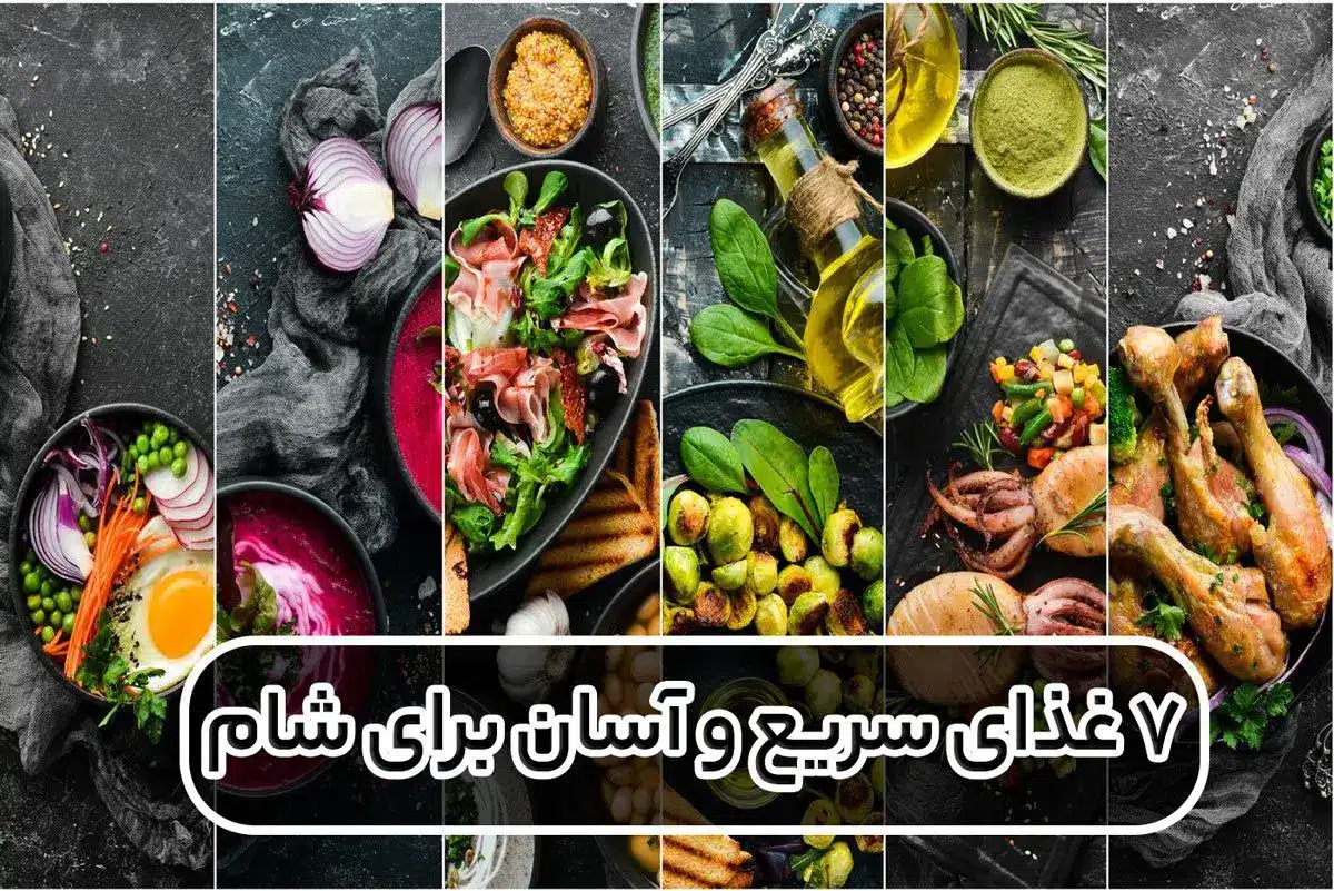 ۷ غذای سریع و آسان برای شام