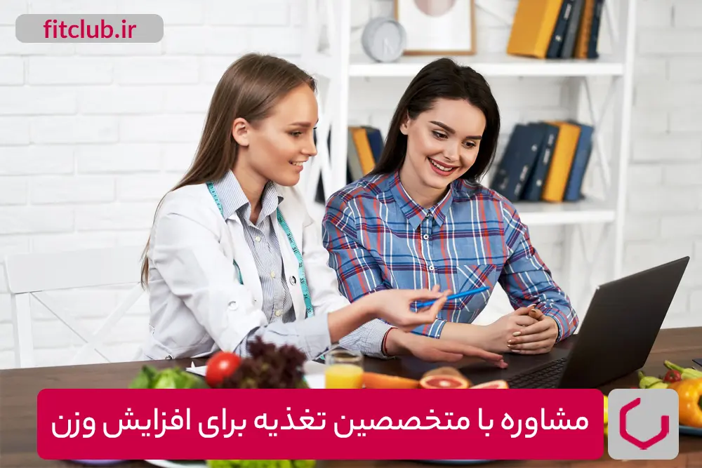 مشاوره با متخصصین تغذیه